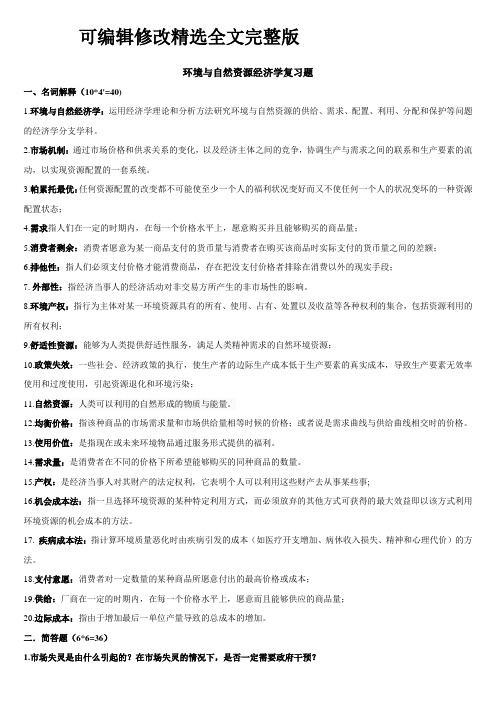 环境与自然资源经济学复习题精选全文