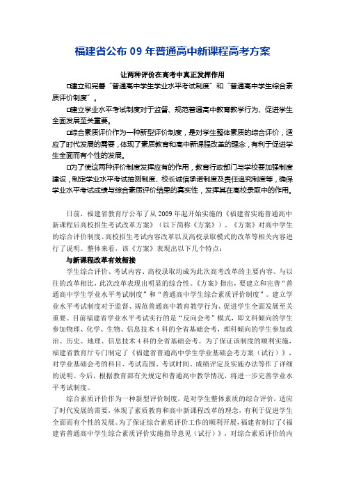 福建省公布09年普通高中新课程高考方案