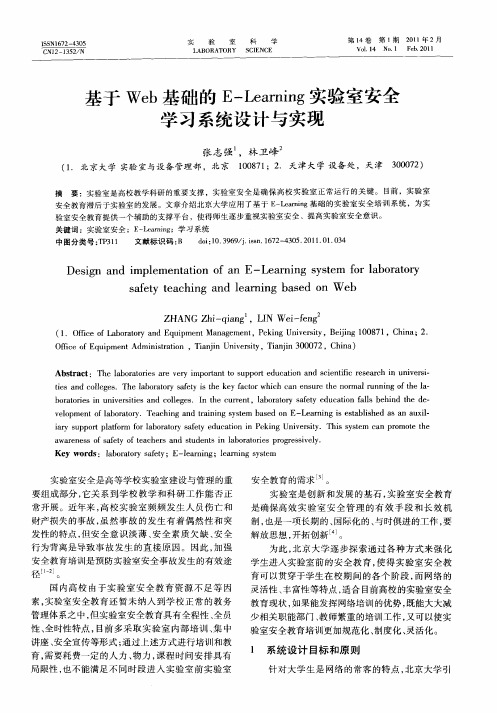 基于Web基础的E-Learning实验室安全学习系统设计与实现