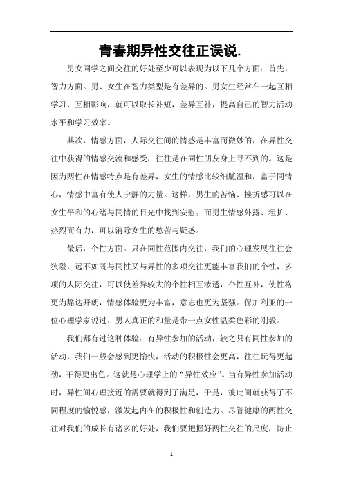 青春期异性交往正误说