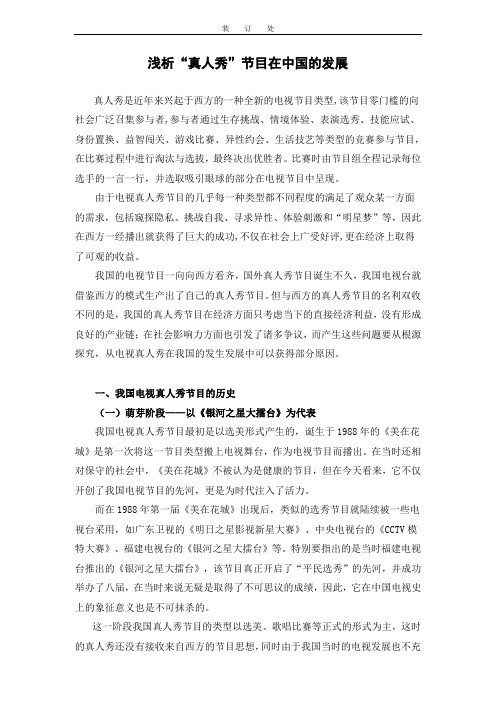 浅析“真人秀”节目在中国的发展