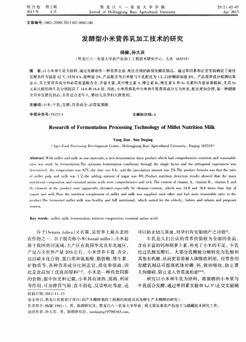 发酵型小米营养乳加工技术的研究
