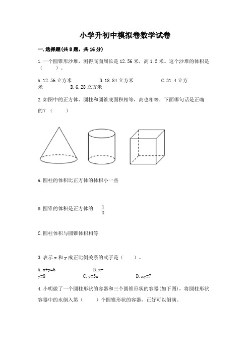 小学升初中模拟卷数学试卷精品加答案