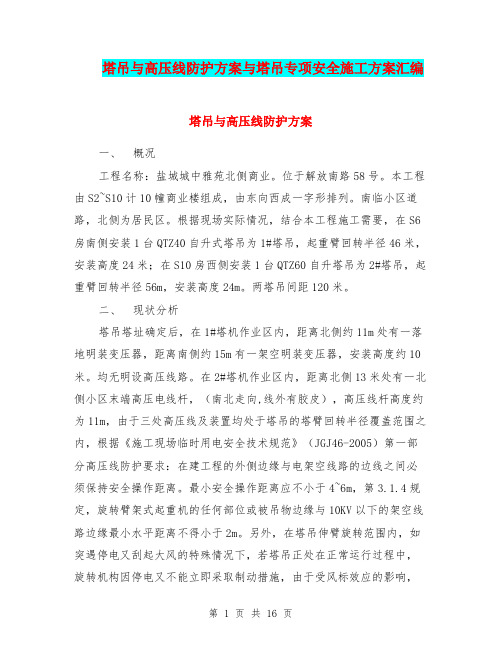 塔吊与高压线防护方案与塔吊专项安全施工方案汇编