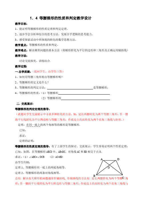 1.4等腰梯形的性质与判定教学设计