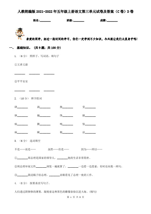 人教统编版2021-2022年五年级上册语文第三单元试卷及答案(C卷)D卷