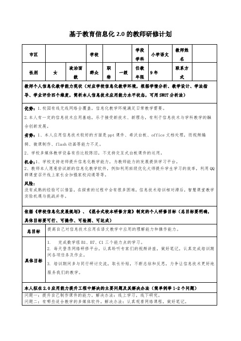 基于教育信息化2.0的教师研修计划