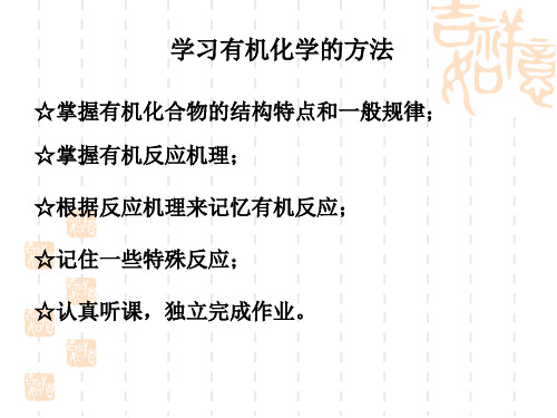 有机化学第四版