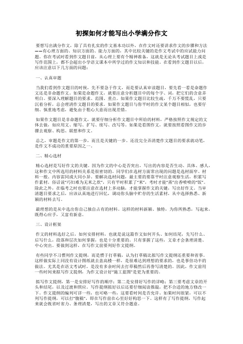 初探如何才能写出小学满分作文
