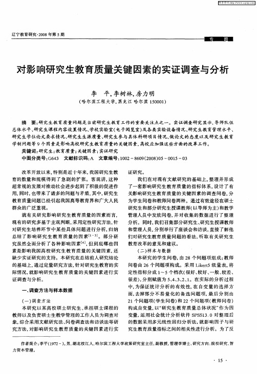 对影响研究生教育质量关键因素的实证调查与分析
