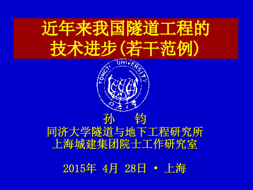 近年来我国隧道工程的技术进步(若干范例)—孙均