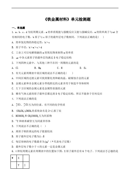 人教版(2019)高中化学必修第一册第3章《铁金属材料》单元检测题(含答案)