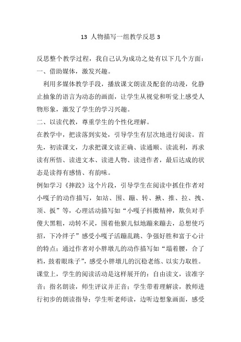 【统编】最新2020春部编版五年级语文下册13 人物描写一组教学反思3