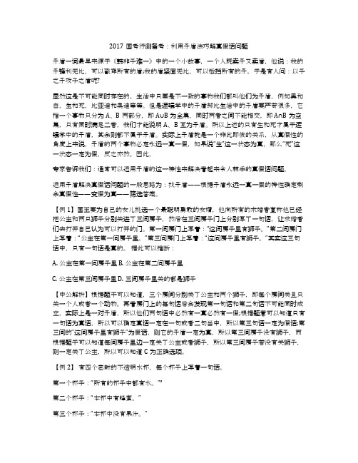 2017国考行测备考：利用矛盾法巧解真假话问题