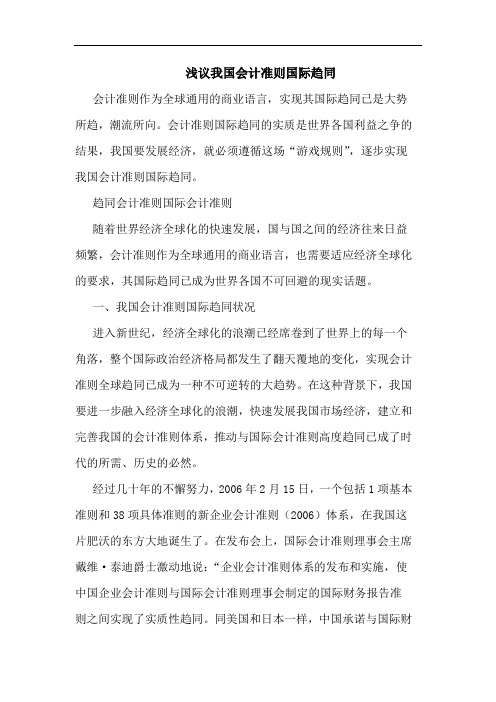 我国会计准则国际趋同论文