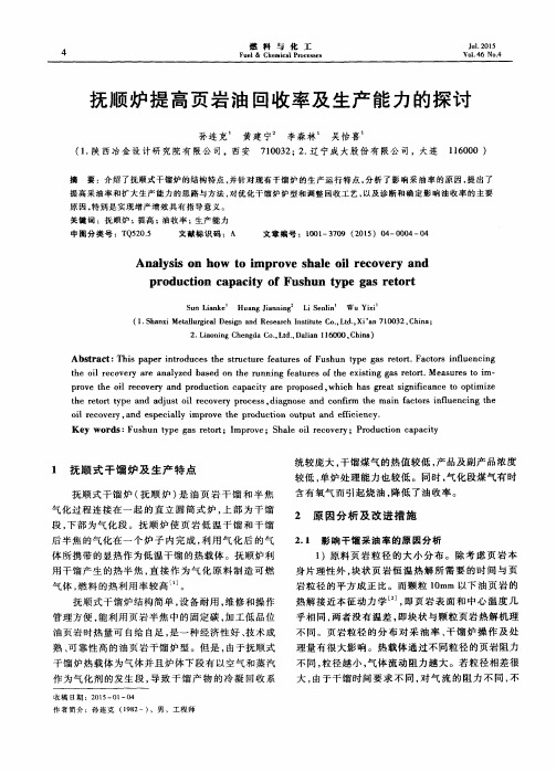 抚顺炉提高页岩油回收率及生产能力的探讨