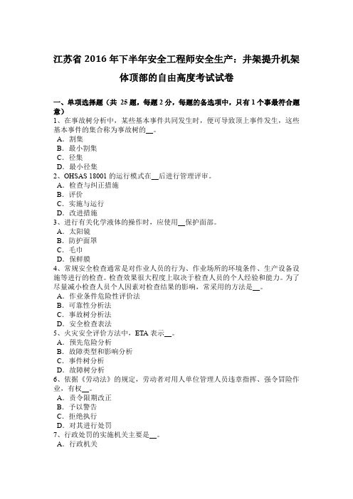 江苏省2016年下半年安全工程师安全生产：井架提升机架体顶部的自由高度考试试卷