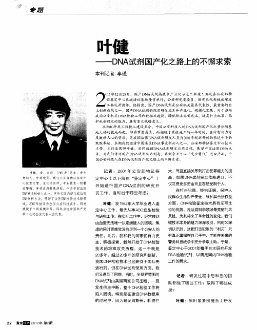 叶健——DNA试剂国产化之路上的不懈求索