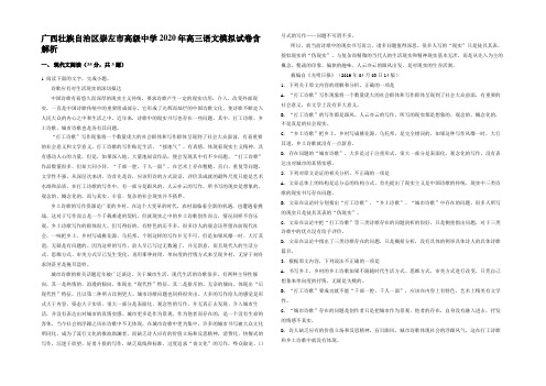 广西壮族自治区崇左市高级中学2020年高三语文模拟试卷含解析