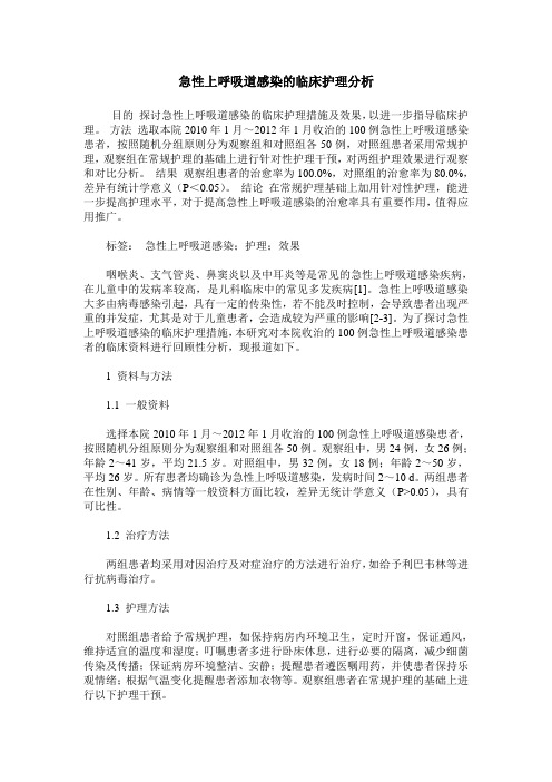 急性上呼吸道感染的临床护理分析