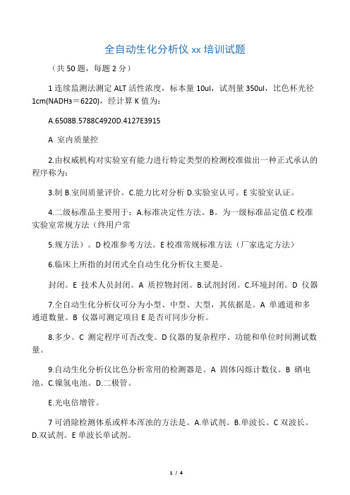 全自动生化分析仪上岗培训试题
