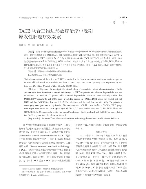 TACE联合三维适形放疗治疗中晚期原发性肝癌疗效观察