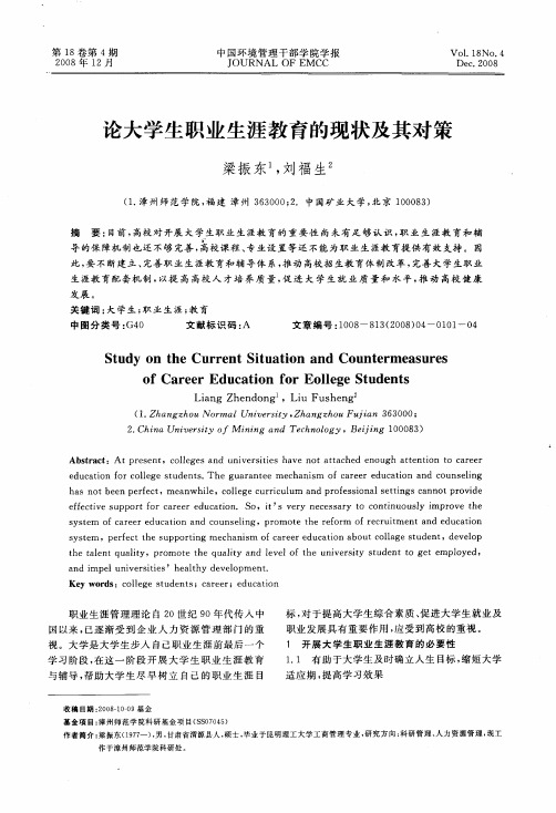 论大学生职业生涯教育的现状及其对策