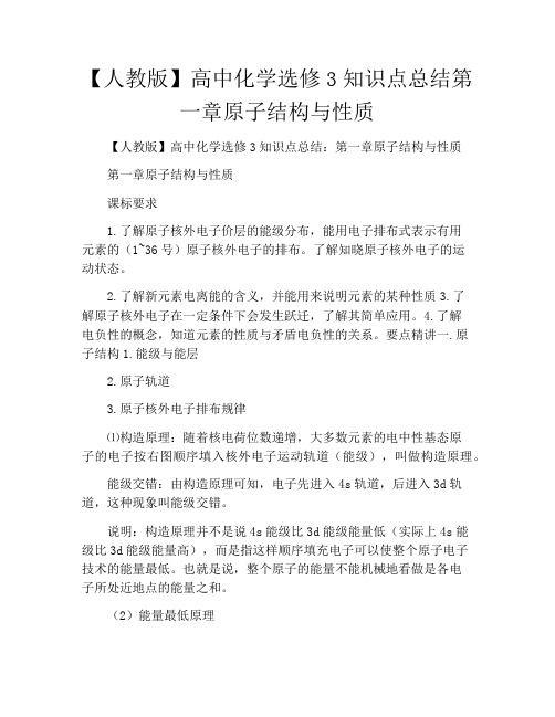 人教版高中化学选修3知识点总结第一章原子结构与性质