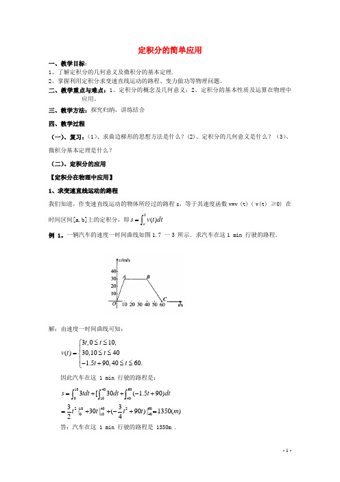 高中数学第四章定积分4.3定积分的简单应用教案北师大版选修2