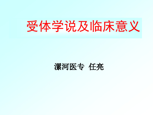 受体