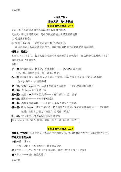 古代汉语文言文的学习要点(南京大学高小方)培训讲学