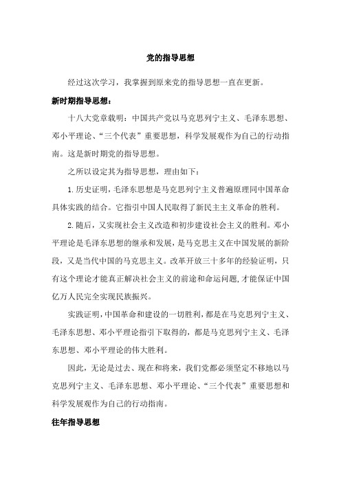 党的指导思想