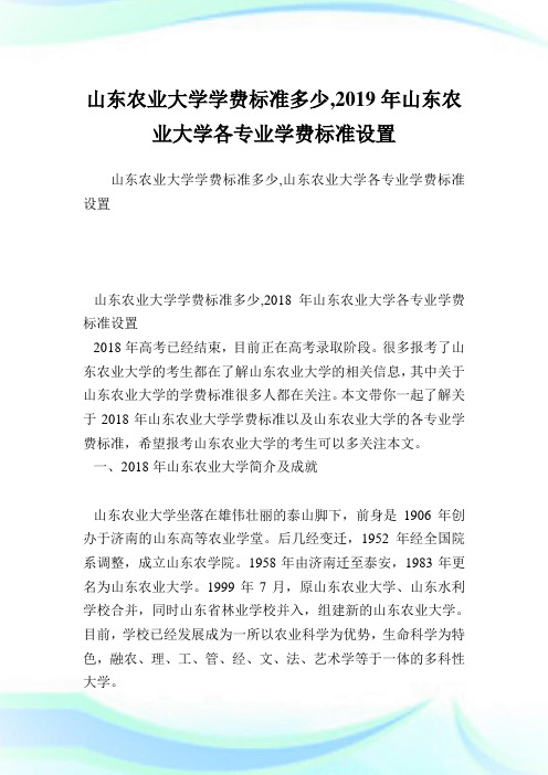 山东农业大学学费标准多少,2019年山东农业大学各专业学费标准设置.doc