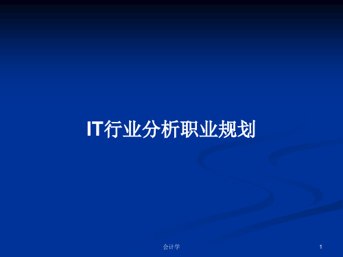 IT行业分析职业规划PPT教案学习