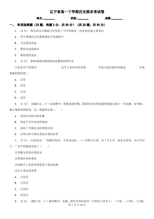 辽宁省高一下学期历史期末考试卷