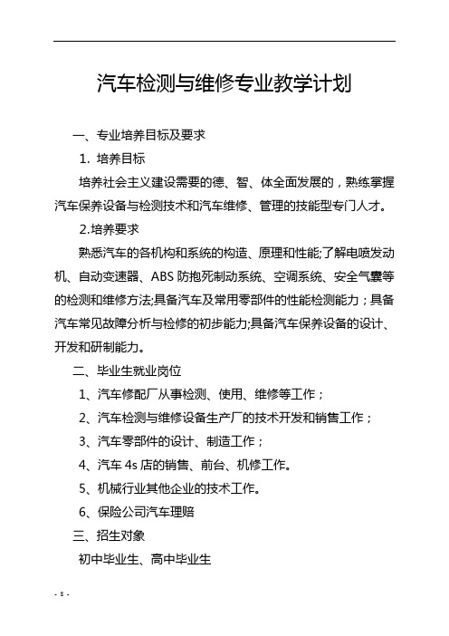汽车检测与维修专业教学计划