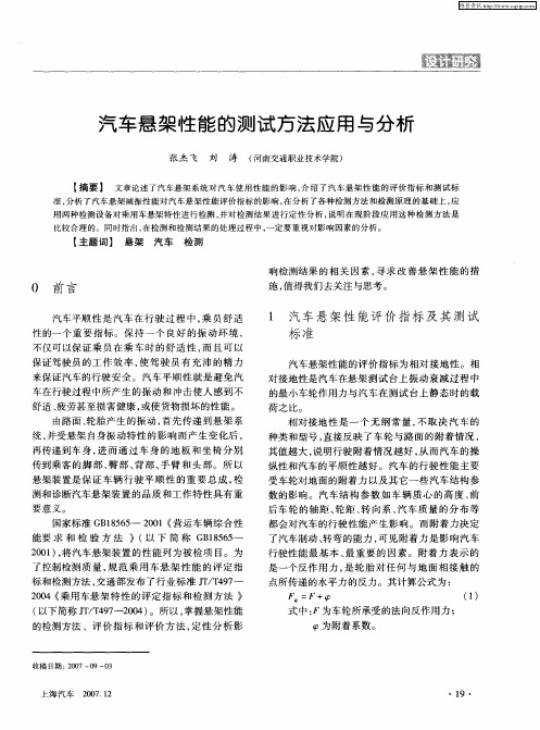 汽车悬架性能的测试方法应用与分析