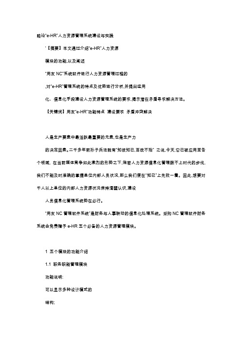 应用文-略论“e-HR”人力资源管理系统建设与实践