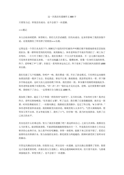 这一次我没有遗憾作文800字(精华作文)