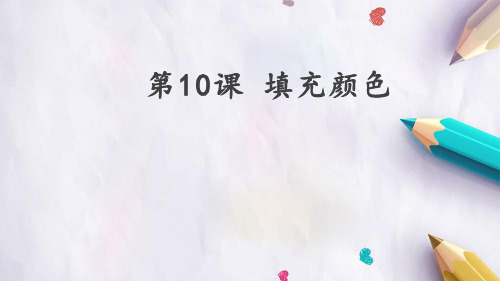 三年级信息技术下册 填充颜色