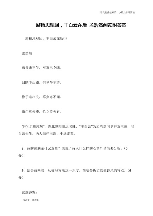 游精思观回,王白云在后 孟浩然阅读附答案