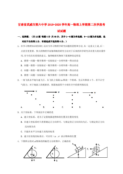 甘肃省武威市第六中学2019_2020学年高一物理上学期第二次学段考试试题