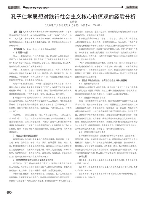 孔子仁学思想对践行社会主义核心价值观的经验分析