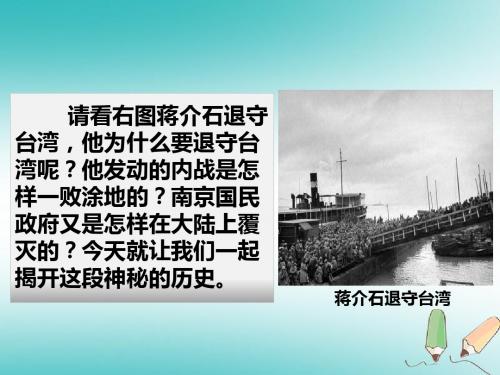 人教部编版八年级历史上册第七单元解放战争  第24人民解放战争的胜利(共30张ppt)(共30张PPT)