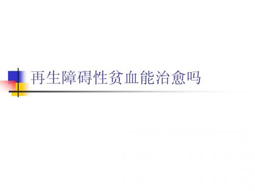 再生障碍性贫血能治愈吗