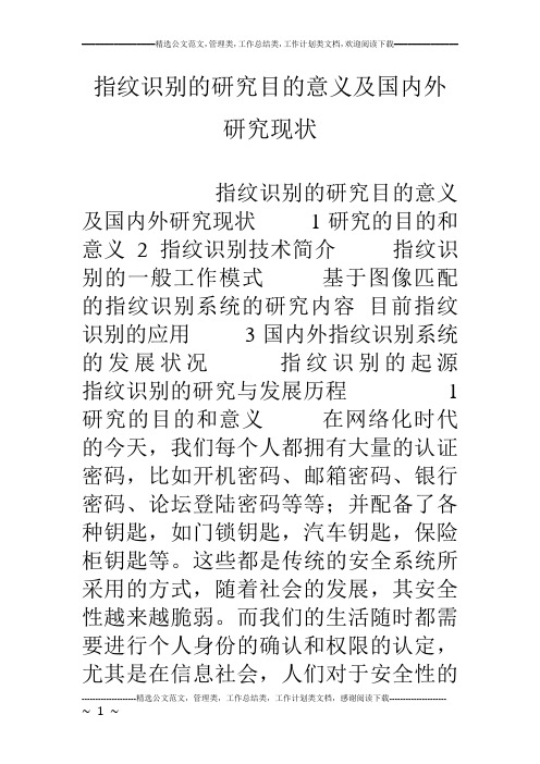 (完整版)指纹识别的研究目的意义及国内外研究现状