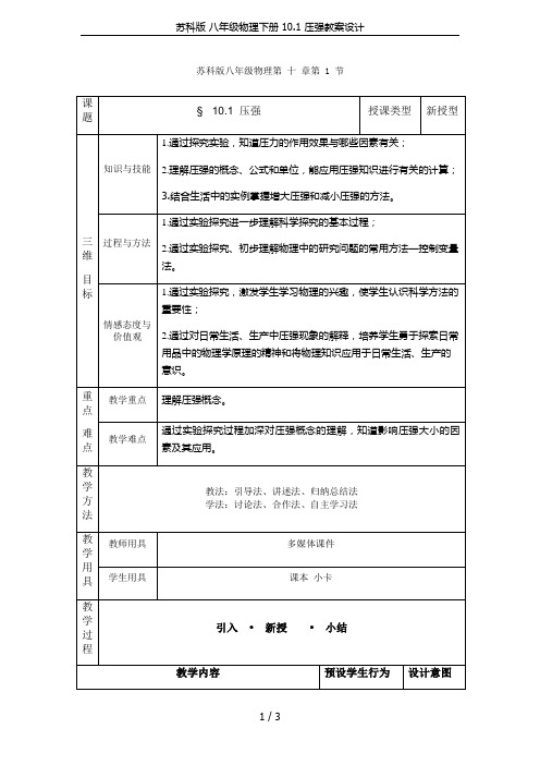 苏科版 八年级物理下册 10.1 压强教案设计