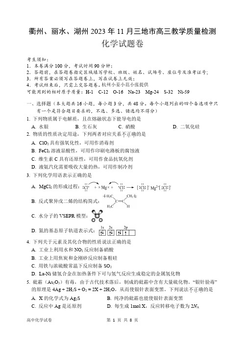 浙江衢州、丽水、湖州三地市2024届高三上学期11月教学质量检测化学试题及参考答案