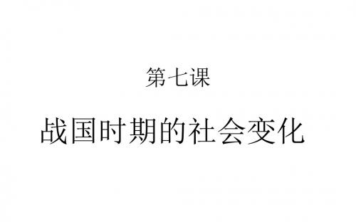 第7课战国时期的社会变化