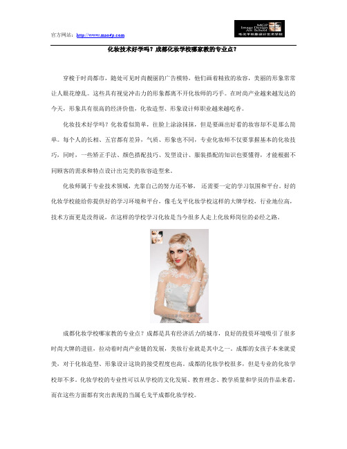 化妆技术好学吗？成都化妆学校哪家教的专业点？